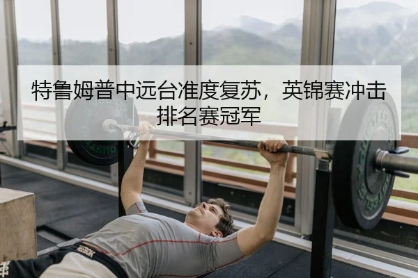 特鲁姆普中远台准度复苏，英锦赛冲击排名赛冠军