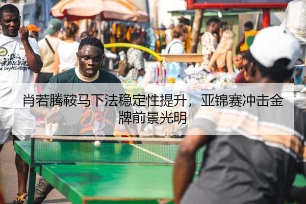 肖若腾鞍马下法稳定性提升，亚锦赛冲击金牌前景光明